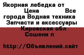 Якорная лебедка от “Jet Trophy“ › Цена ­ 12 000 - Все города Водная техника » Запчасти и аксессуары   . Кировская обл.,Сошени п.